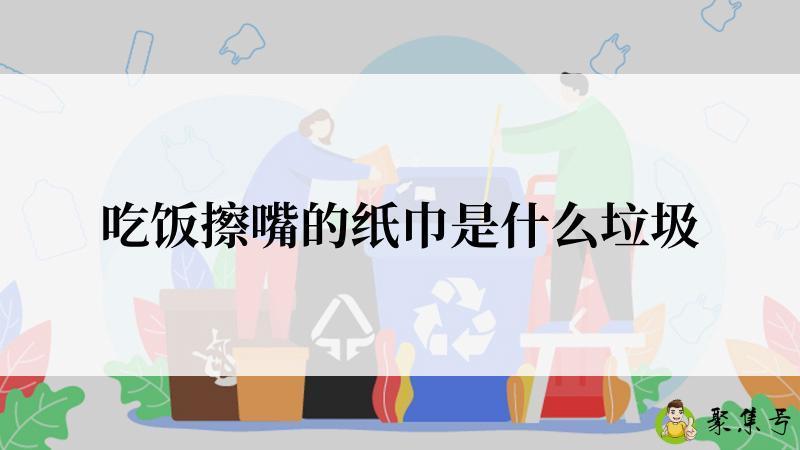 吃饭擦嘴的纸巾是什么垃圾