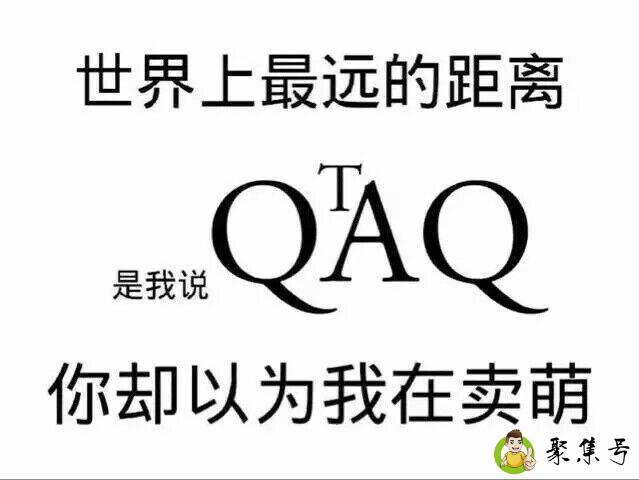 qtaq什么意思