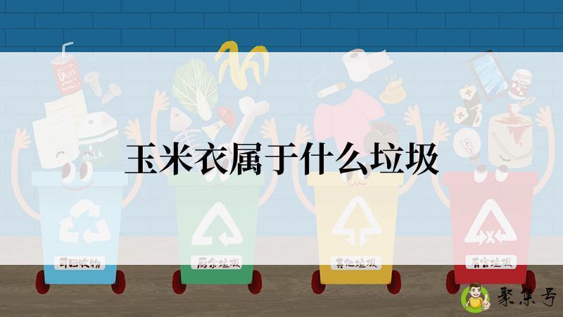 玉米衣属于什么垃圾