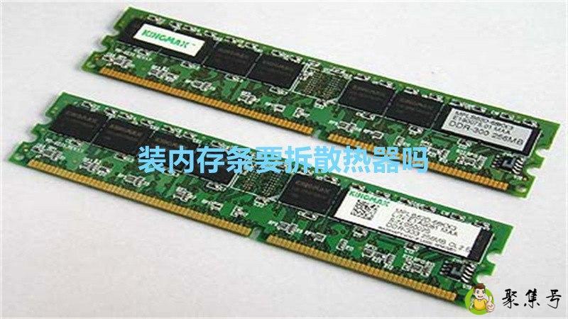 装内存条要拆散热器吗