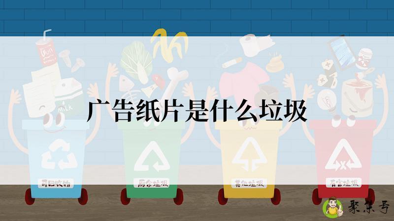 广告纸片是什么垃圾