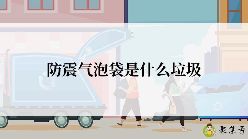 防震气泡袋是什么垃圾