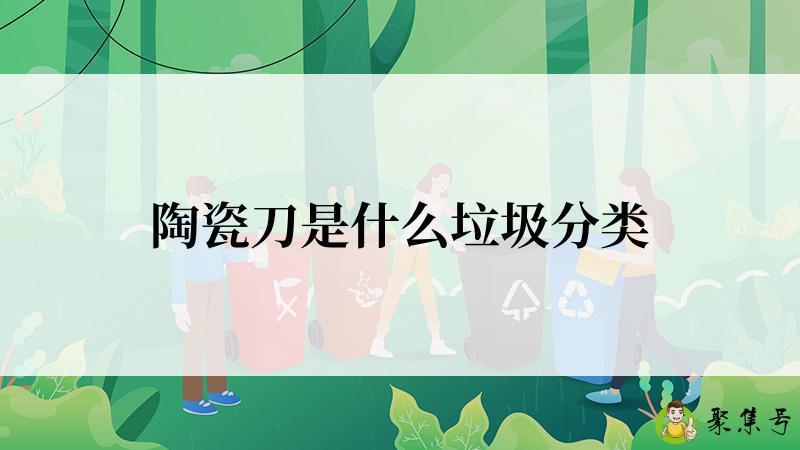 陶瓷刀是什么垃圾分类