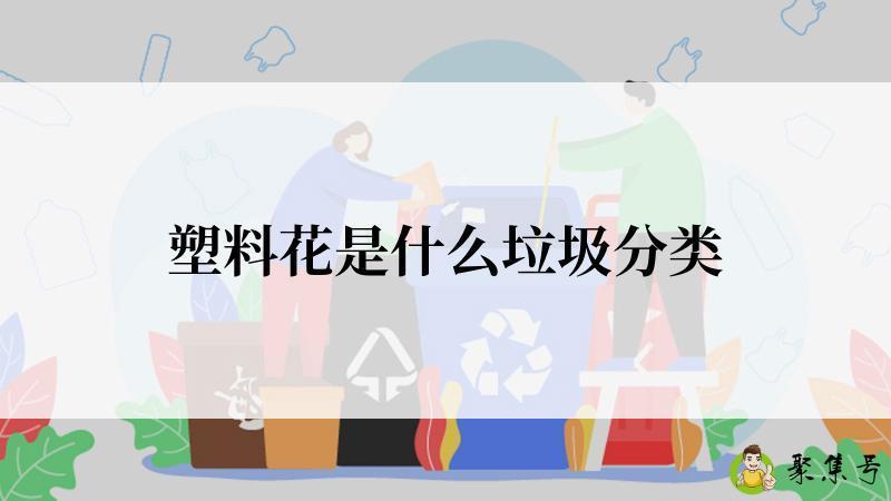 塑料花是什么垃圾分类