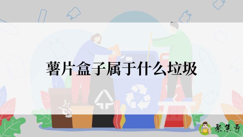 薯片盒子属于什么垃圾