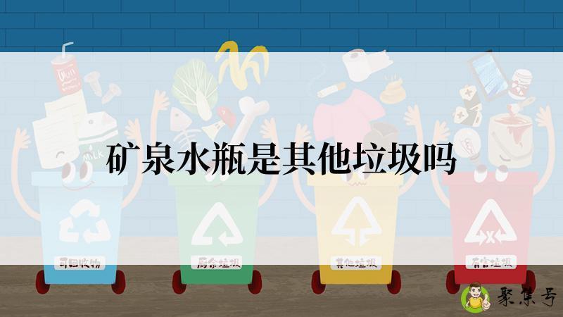 矿泉水瓶是其他垃圾吗