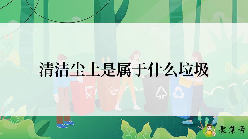 清洁尘土是属于什么垃圾