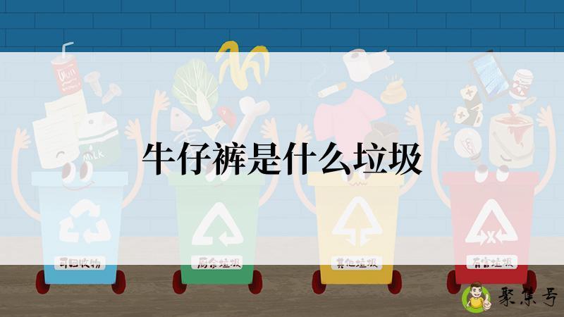 牛仔裤是什么垃圾