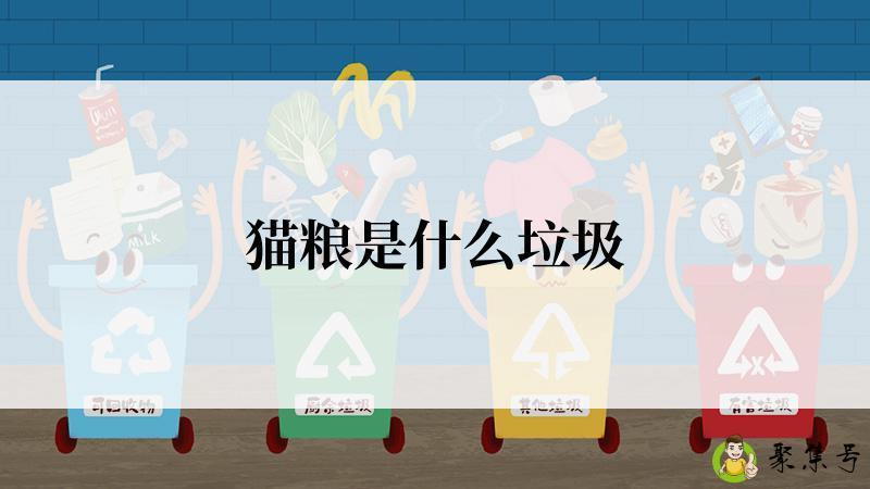 猫粮是什么垃圾