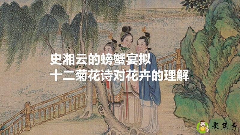 史湘云的螃蟹宴拟十二菊花诗对花卉的理解