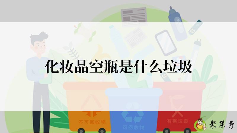 化妆品空瓶是什么垃圾