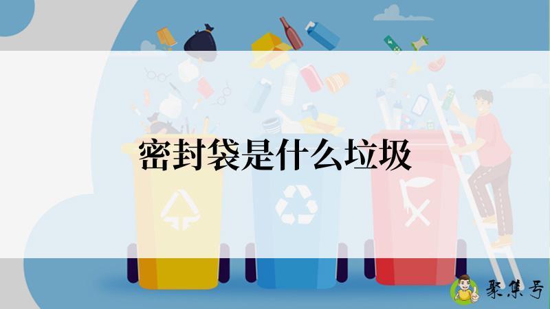 密封袋是什么垃圾