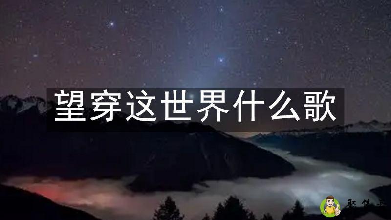 望穿这世界什么歌