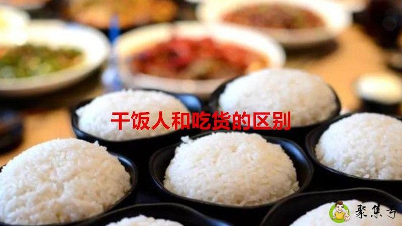 干饭人和吃货的区别