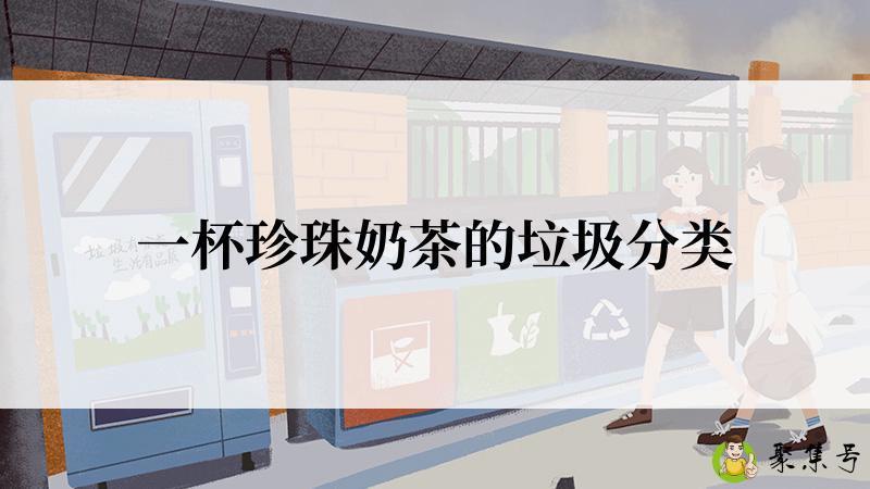 一杯珍珠奶茶的垃圾分类