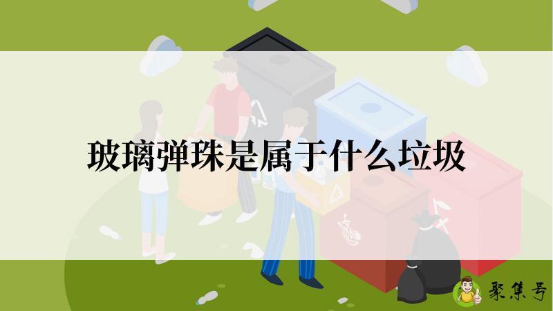 玻璃弹珠是属于什么垃圾