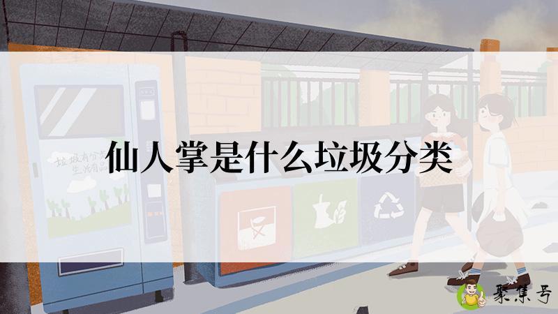 仙人掌是什么垃圾分类