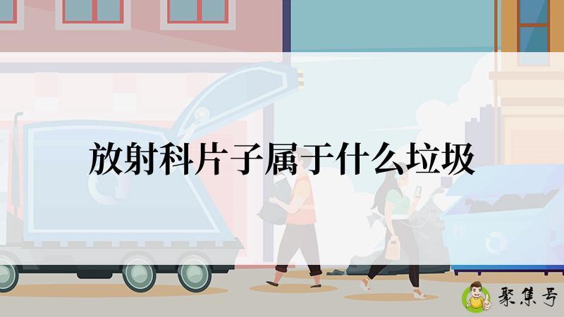 放射科片子属于什么垃圾