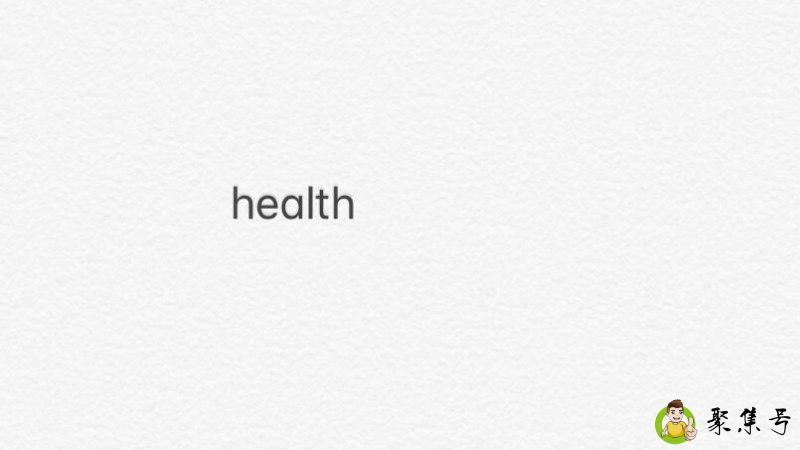 健康的英文