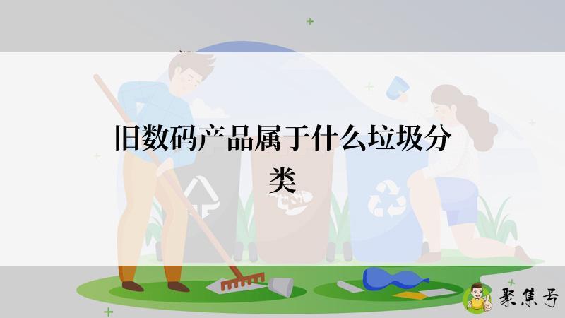 旧数码产品属于什么垃圾分类