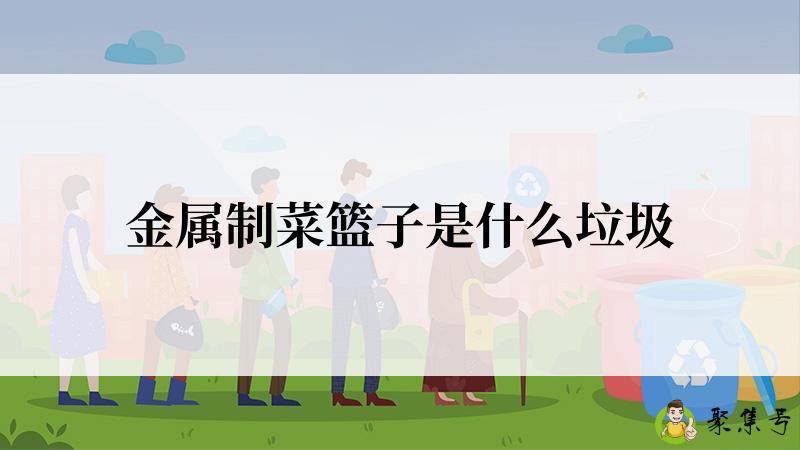 金属制菜篮子是什么垃圾