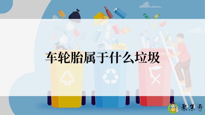 车轮胎属于什么垃圾