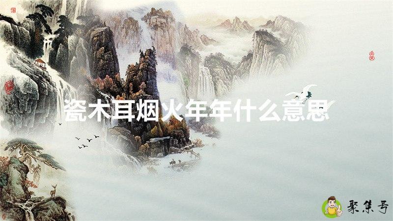 瓷木耳烟火年年什么意思