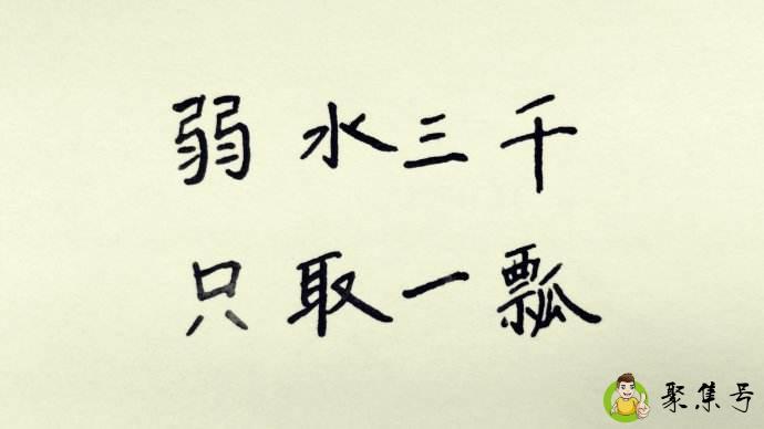 弱水三千只取一瓢下句