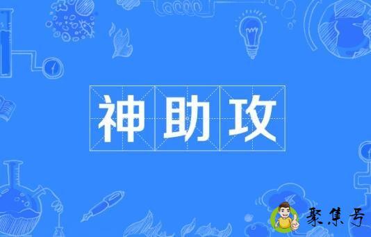 神助攻是什么意思