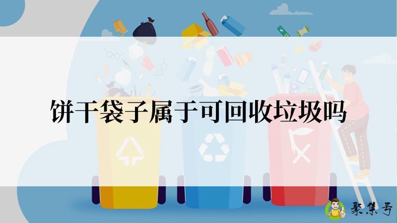 饼干袋子属于可回收垃圾吗