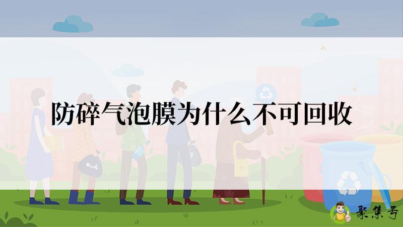 防碎气泡膜为什么不可回收