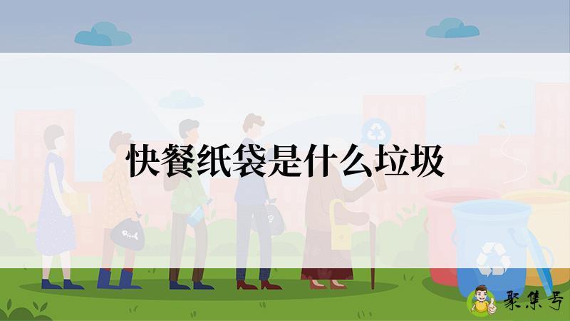 快餐纸袋是什么垃圾