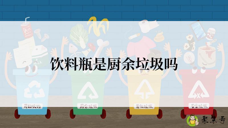 饮料瓶是厨余垃圾吗