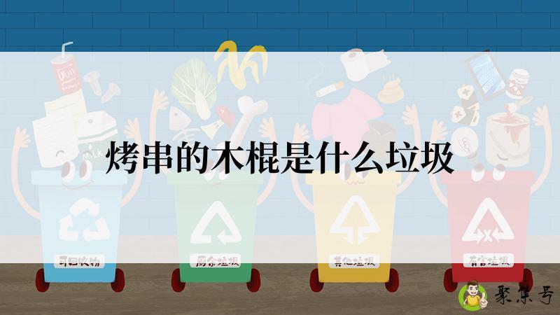 烤串的木棍是什么垃圾