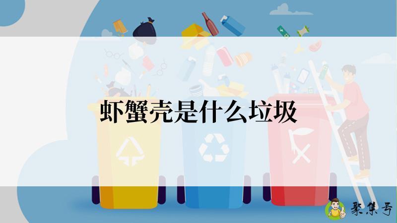 虾蟹壳是什么垃圾