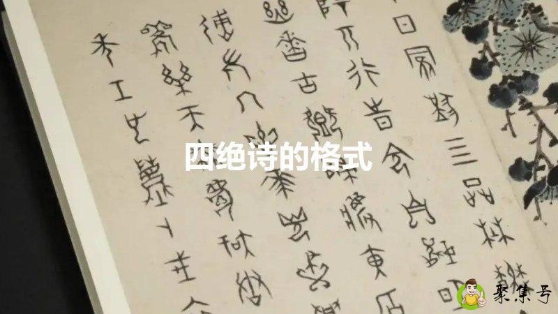四绝诗的格式
