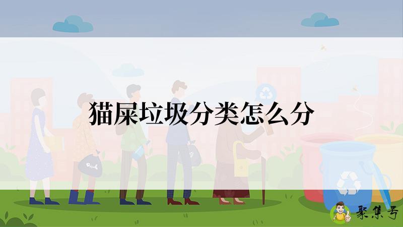 猫屎垃圾分类怎么分