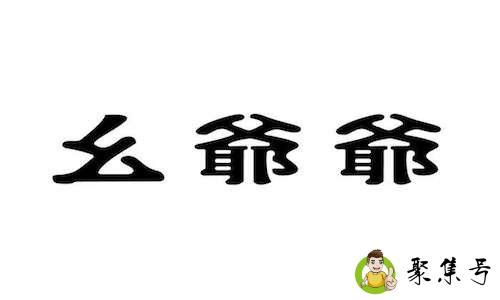 幺爷爷是什么意思