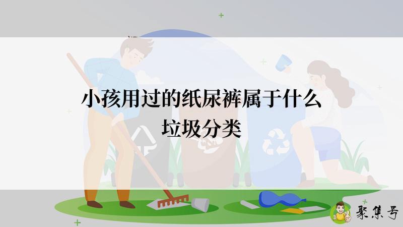 小孩用过的纸尿裤属于什么垃圾分类