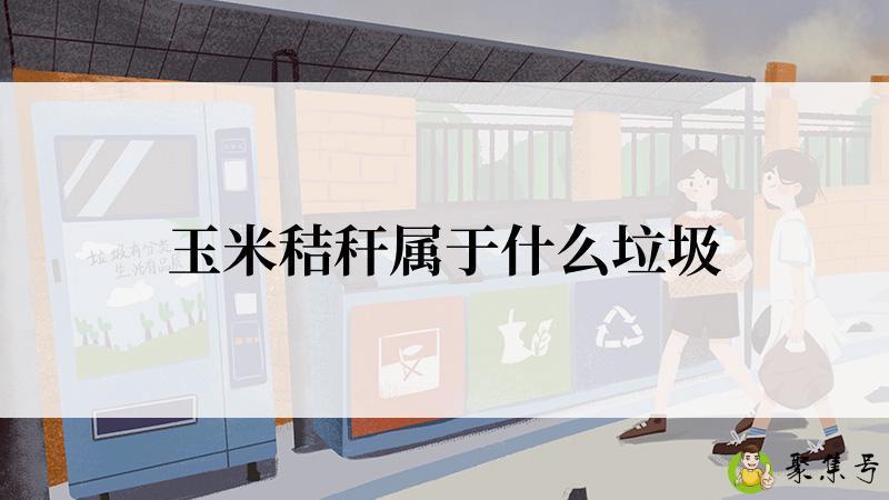 玉米秸秆属于什么垃圾