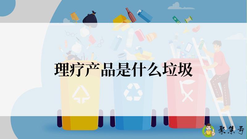理疗产品是什么垃圾