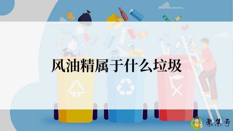 风油精属于什么垃圾