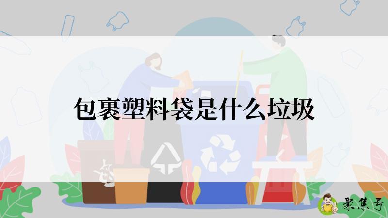包裹塑料袋是什么垃圾