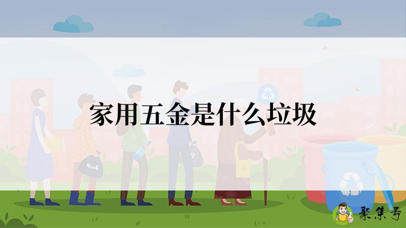 家用五金是什么垃圾