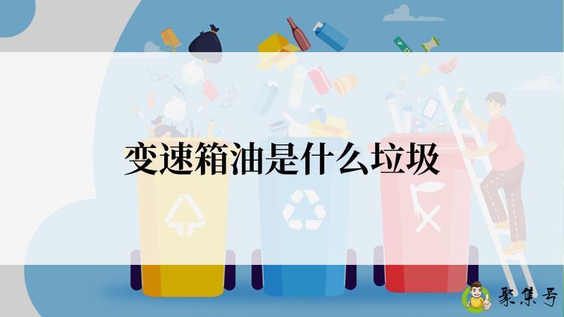 变速箱油是什么垃圾