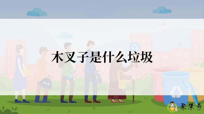 木叉子是什么垃圾