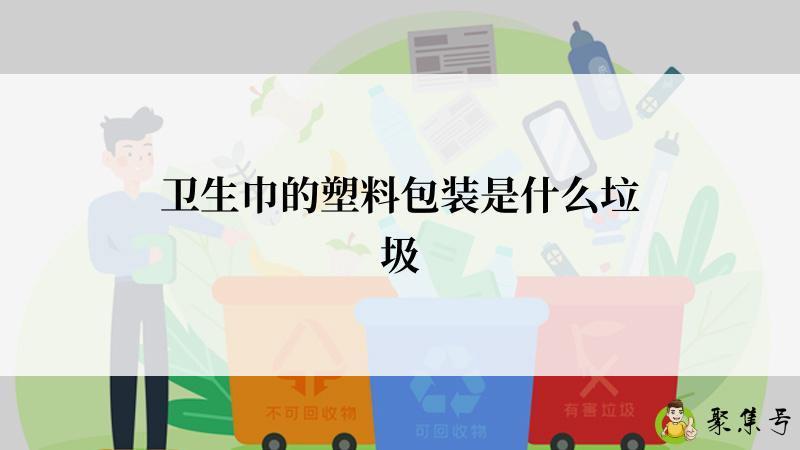 卫生巾的塑料包装是什么垃圾