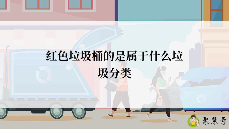 红色垃圾桶的是属于什么垃圾分类