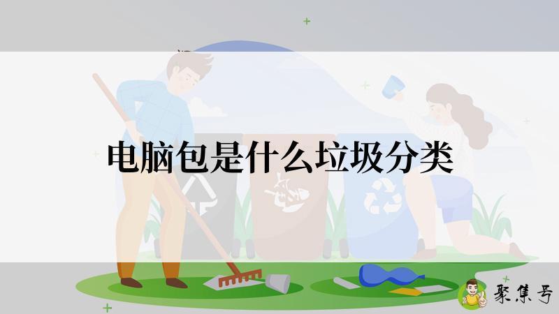 电脑包是什么垃圾分类