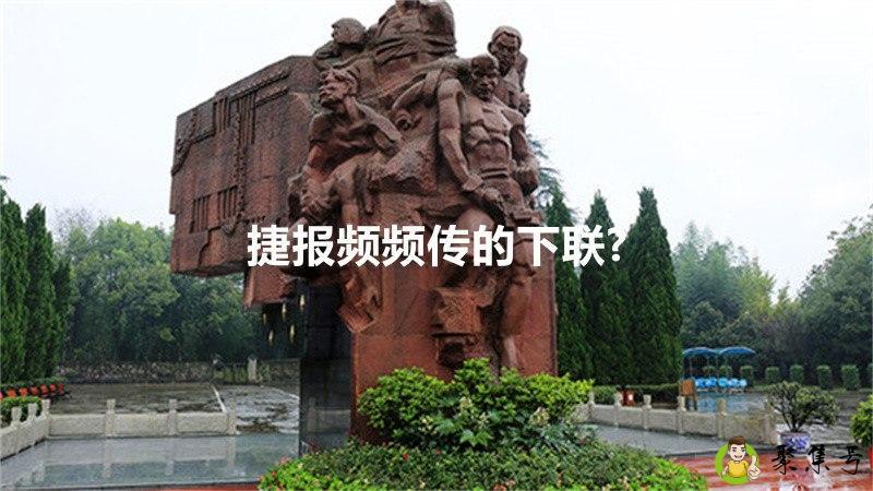 捷报频频传的下联-